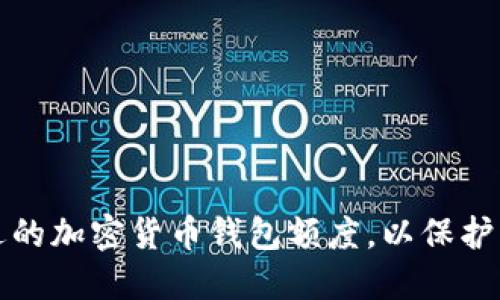 如何选择合适的加密货币钱包额度，以保护您的数字资产