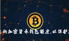 如何选择合适的加密货币钱包额度，以保护您的