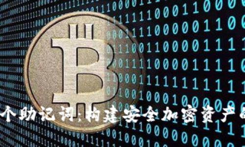 2048个助记词：构建安全加密资产的基础