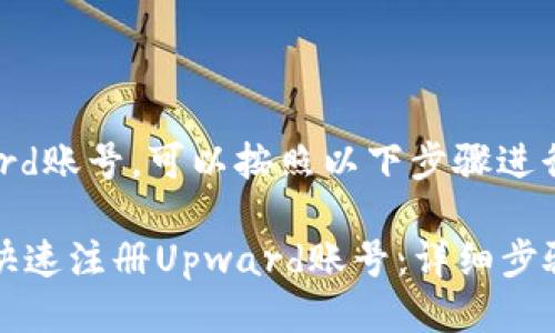 要注册Upward账号，可以按照以下步骤进行：

### 如何快速注册Upward账号：详细步骤与注意事项
