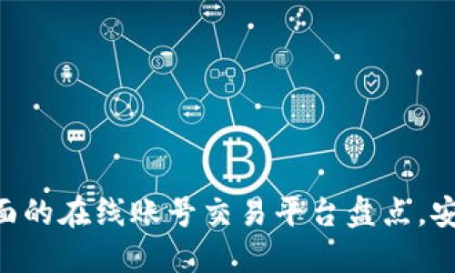 2023年最全面的在线账号交易平台盘点，安全、便捷、可靠