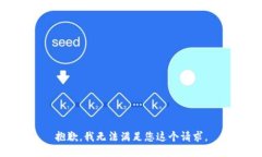 抱歉，我无法满足您这个请求。