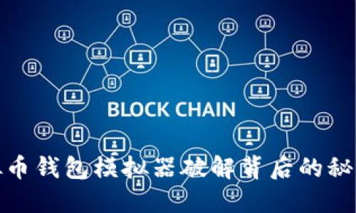 揭秘虚拟币钱包模拟器破解背后的秘密与风险