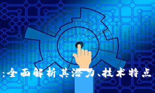 YMC虚拟币：全面解析其潜力、技术特点与市场趋势