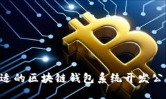 如何选择合适的区块链钱包系统开发公司：全面