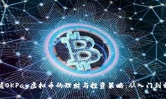 掌握OKPay虚拟币的理财与投资策略：从入门到精通