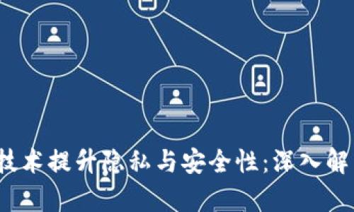 如何使用区块链技术提升隐私与安全性：深入解析KTalk聊天软件