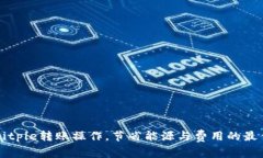 利用Bitpie转账操作，节省能源与费用的最佳实践