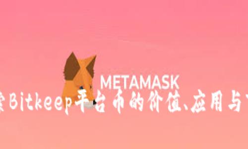 深入探索Bitkeep平台币的价值、应用与市场前景