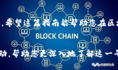 如何将USDT顺利转移到HECO链：详细步骤与注意事项

USDT, HECO, 钱包转账, 区块链/guanjianci

引言
随着区块链技术的发展，越来越多的人开始接触去中心化金融（DeFi）及各种区块链生态系统。USDT作为一种稳定币，其使用频率大幅提升。而HECO（Huobi ECO）链作为一个高效的公链，吸引了许多用户进行交易与开发。在这篇文章中，我们将详细探讨如何将USDT顺利转移到HECO链，并提醒大家注意相关事项，以确保转账的安全与高效。

什么是USDT与HECO链
USDT（Tether）是一种与美元挂钩的稳定币，旨在保持1:1的兑换比例，成为加密货币市场上的“数字美元”。它的稳定性使得交易者和投资者能在价格波动较大的市场中保持资产的保值。而HECO链是火币集团推出的高性能公链，具备高吞吐量、低手续费等优点，鼓励开发者构建去中心化应用（dApps），并为用户提供更便捷的区块链体验。

准备工作
在开始资金转移之前，有几个准备步骤是不可或缺的：
ul
    li确认您已拥有能够进行USDT转账的钱包（如MetaMask、Trust Wallet等）。/li
    li确保钱包中有足够的USDT余额用于转账以及矿工费（gas fee）。/li
    li确保已在HECO链上注册并连接您的钱包，以便接收USDT。/li
/ul

步骤一：检查钱包设置
首先，您需要确保您的钱包能够与HECO链交互。若您使用的是MetaMask钱包，可以按照以下步骤进行设置：
ol
    li打开MetaMask，点击右上角的账户图标。/li
    li选择“设置”选项，然后点击“网络”。/li
    li选择“添加网络”，在弹出的窗口中输入以下信息：/li
    ul
        li网络名称：HECO/li
        li新RPC URL：a href=