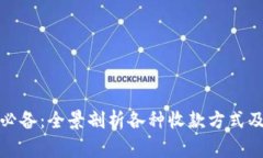 亚马逊卖家必备：全景剖析各种收款方式及其适