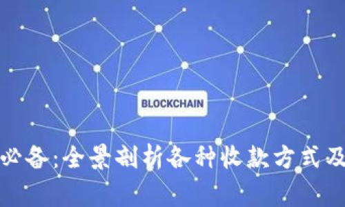 亚马逊卖家必备：全景剖析各种收款方式及其适用场景