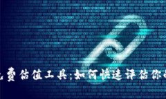 探索交易猫的免费估值工具：如何快速评估你的