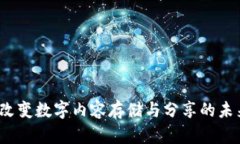 IPFS：改变数字内容存储与分享的未来技术