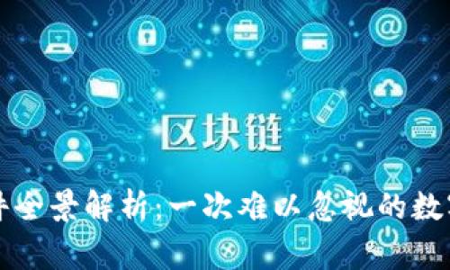 区块链钱包事件全景解析：一次难以忽视的数字资产安全危机