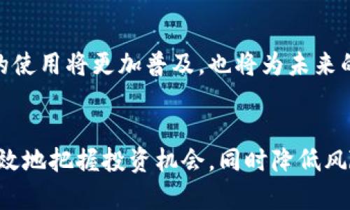   深入探讨USDT：稳定币的多重用途与优势详解 / 
 guanjianci USDT, 稳定币, 加密货币, 数字资产 /guanjianci 

什么是USDT？
USDT，即Tether，是一种被称为“稳定币”的加密货币，旨在提供与传统法币（如美元）等值的稳定价值。USDT的目标是消除其他加密货币价格波动带来的不确定性，从而使用户在加密货币市场中能够更方便地进行交易和资产管理。Tether公司声称，每个USDT都有一美元的资产支持，这为USDT的价值提供了保障。

USDT的基本功能
USDT 为用户提供了一系列强大的功能，以下是其主要用途。

h41. 交易媒介/h4
USDT被很多加密货币交易所广泛接受，是交易者在波动较大的加密市场中转移资金的优选工具。通过将其他高波动性加密资产转换为USDT，用户可以暂时“避险”，锁定利润或保护投资。

h42. 跨境支付/h4
对于需要进行国际交易或跨境支付的人来说，USDT可以是一个方便的选择。相较于传统金融系统的高额手续费和缓慢的处理时间，使用USDT进行跨境交易不仅速度更快，费用也显著降低。

h43. 提高流动性/h4
在许多去中心化金融（DeFi）平台中，USDT提供了高流动性。用户可以使用USDT进行借贷、流动性挖掘等操作，赚取额外的收益。由于其稳定的特性，USDT成为多个流动性池的首选资产。

h44. 安全避风港/h4
由于加密市场的剧烈波动性，许多投资者将USDT视为一个安全避风港。当市场不确定时，投资者通常将资金转换为USDT，以此减少损失风险，从而为后续的投资机会做准备。

USDT的优势
使用USDT不仅带来了多种用途，而且还具备一些显著优势。

h41. 稳定性/h4
与大多数加密货币相比，USDT的价格波动极小，保持1:1的美元汇率，使其成为极具吸引力的储值工具。这种稳定性使得用户在使用USDT时，能够在市场波动中更加从容。

h42. 易于获取/h4
USDT的获取非常便利。无论是通过交易所直接购买，还是在不同平台进行兑换，用户都可以轻松获得USDT。同时，几乎所有主流的加密货币交易所都支持USDT的交易。

h43. 广泛认可/h4
USDT几乎被所有大型加密货币交易所接受，包括Binance、Coinbase和Kraken等。这样的广泛认可使得用户在全球范围内都能便捷地进行交易。

h44. 支持多种区块链/h4
USDT在多条区块链上都有部署，包括以太坊、波场和比特币等。这种多链支持为用户提供了灵活性，可以选择最符合其需求的网络进行交易。

USDT的使用场景
为了更好地理解USDT的功能，可以通过一些具体的使用场景来展示。

h41. 日常支付/h4
一些商家和在线平台已经开始接受USDT作为支付方式，用户可以用USDT购买商品或服务。这不仅简化了支付流程，还带来了更低的手续费用。

h42. 投资组合管理/h4
投资者在使用USDT时，可以更容易地管理他们的数字资产组合。例如，他们可以在市场价格向下波动时，快速转换资产为USDT，以保护他的投资，并在市场反弹时再转换回其他加密货币。

h43. 定期存款与合约交易/h4
很多DeFi平台允许用户以USDT存入资金，通过智能合约进行借贷或收益农场。使用USDT既可以获取利息，也可以借助其他平台的借贷工具进行交易，提升资金利用率。

h44. 与其他数字资产的结合/h4
USDT也可以与各类加密资产结合使用，例如在NFT市场中，用户可以使用USDT购买数字艺术品或虚拟物品。这样的实现不仅了交易体验，还推动了数字资产领域的发展。

USDT的局限性与风险
虽然USDT的优点众多，但用户在使用时也需注意某些局限性和风险。

h41. 发行方风险/h4
USDT的溯源与其发行方Tether公司密切相关。尽管Tether公司声称有足够的资产支持每一个USDT，但仍然有部分用户对其透明度提出质疑。而发行方的风波可能直接影响USDT的价值与用户信心。

h42. 合规风险/h4
随着全球对数字货币监管力度的加大，USDT及其它稳定币可能面临更严格的合规要求。这可能导致其在某些市场的流通受到限制，影响其使用便捷性。

h43. 市场波动风险/h4
尽管USDT的设计初衷是保持与美元的稳定联系，但在极端的市场条件下，USDT的价值也可能出现大幅波动。用户需要时刻关注市场变化，以便作出合理的资产配置。

总结
USDT作为一种稳定币，其多重用途和优势吸引着大量用户参与。无论是作为交易媒介，还是提高流动性，它的存在都为加密货币市场的用户提供了便利。然而，用户在享受这些优势的同时，也应对其潜在风险保持警惕。对于希望在加密货币市场中灵活管理资产的投资者来说，USDT无疑是一个重要的工具。 

未来展望
预计USDT及其它稳定币将在未来继续发挥重要作用，尤其是在数字资产日渐融入日常生活的今天。随着更多商家接纳数字货币支付，USDT的使用将更加普及，也将为未来的金融创新铺平道路。

最终思考
在决定是否使用USDT之前，用户应对自身的投资目标、风险承受能力和市场环境有清晰的理解。通过掌握USDT及其应用场景，用户可以更有效地把握投资机会，同时降低风险，走向更加明智的投资之路。