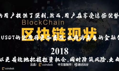   深入探讨USDT：稳定币的多重用途与优势详解 / 
 guanjianci USDT, 稳定币, 加密货币, 数字资产 /guanjianci 

什么是USDT？
USDT，即Tether，是一种被称为“稳定币”的加密货币，旨在提供与传统法币（如美元）等值的稳定价值。USDT的目标是消除其他加密货币价格波动带来的不确定性，从而使用户在加密货币市场中能够更方便地进行交易和资产管理。Tether公司声称，每个USDT都有一美元的资产支持，这为USDT的价值提供了保障。

USDT的基本功能
USDT 为用户提供了一系列强大的功能，以下是其主要用途。

h41. 交易媒介/h4
USDT被很多加密货币交易所广泛接受，是交易者在波动较大的加密市场中转移资金的优选工具。通过将其他高波动性加密资产转换为USDT，用户可以暂时“避险”，锁定利润或保护投资。

h42. 跨境支付/h4
对于需要进行国际交易或跨境支付的人来说，USDT可以是一个方便的选择。相较于传统金融系统的高额手续费和缓慢的处理时间，使用USDT进行跨境交易不仅速度更快，费用也显著降低。

h43. 提高流动性/h4
在许多去中心化金融（DeFi）平台中，USDT提供了高流动性。用户可以使用USDT进行借贷、流动性挖掘等操作，赚取额外的收益。由于其稳定的特性，USDT成为多个流动性池的首选资产。

h44. 安全避风港/h4
由于加密市场的剧烈波动性，许多投资者将USDT视为一个安全避风港。当市场不确定时，投资者通常将资金转换为USDT，以此减少损失风险，从而为后续的投资机会做准备。

USDT的优势
使用USDT不仅带来了多种用途，而且还具备一些显著优势。

h41. 稳定性/h4
与大多数加密货币相比，USDT的价格波动极小，保持1:1的美元汇率，使其成为极具吸引力的储值工具。这种稳定性使得用户在使用USDT时，能够在市场波动中更加从容。

h42. 易于获取/h4
USDT的获取非常便利。无论是通过交易所直接购买，还是在不同平台进行兑换，用户都可以轻松获得USDT。同时，几乎所有主流的加密货币交易所都支持USDT的交易。

h43. 广泛认可/h4
USDT几乎被所有大型加密货币交易所接受，包括Binance、Coinbase和Kraken等。这样的广泛认可使得用户在全球范围内都能便捷地进行交易。

h44. 支持多种区块链/h4
USDT在多条区块链上都有部署，包括以太坊、波场和比特币等。这种多链支持为用户提供了灵活性，可以选择最符合其需求的网络进行交易。

USDT的使用场景
为了更好地理解USDT的功能，可以通过一些具体的使用场景来展示。

h41. 日常支付/h4
一些商家和在线平台已经开始接受USDT作为支付方式，用户可以用USDT购买商品或服务。这不仅简化了支付流程，还带来了更低的手续费用。

h42. 投资组合管理/h4
投资者在使用USDT时，可以更容易地管理他们的数字资产组合。例如，他们可以在市场价格向下波动时，快速转换资产为USDT，以保护他的投资，并在市场反弹时再转换回其他加密货币。

h43. 定期存款与合约交易/h4
很多DeFi平台允许用户以USDT存入资金，通过智能合约进行借贷或收益农场。使用USDT既可以获取利息，也可以借助其他平台的借贷工具进行交易，提升资金利用率。

h44. 与其他数字资产的结合/h4
USDT也可以与各类加密资产结合使用，例如在NFT市场中，用户可以使用USDT购买数字艺术品或虚拟物品。这样的实现不仅了交易体验，还推动了数字资产领域的发展。

USDT的局限性与风险
虽然USDT的优点众多，但用户在使用时也需注意某些局限性和风险。

h41. 发行方风险/h4
USDT的溯源与其发行方Tether公司密切相关。尽管Tether公司声称有足够的资产支持每一个USDT，但仍然有部分用户对其透明度提出质疑。而发行方的风波可能直接影响USDT的价值与用户信心。

h42. 合规风险/h4
随着全球对数字货币监管力度的加大，USDT及其它稳定币可能面临更严格的合规要求。这可能导致其在某些市场的流通受到限制，影响其使用便捷性。

h43. 市场波动风险/h4
尽管USDT的设计初衷是保持与美元的稳定联系，但在极端的市场条件下，USDT的价值也可能出现大幅波动。用户需要时刻关注市场变化，以便作出合理的资产配置。

总结
USDT作为一种稳定币，其多重用途和优势吸引着大量用户参与。无论是作为交易媒介，还是提高流动性，它的存在都为加密货币市场的用户提供了便利。然而，用户在享受这些优势的同时，也应对其潜在风险保持警惕。对于希望在加密货币市场中灵活管理资产的投资者来说，USDT无疑是一个重要的工具。 

未来展望
预计USDT及其它稳定币将在未来继续发挥重要作用，尤其是在数字资产日渐融入日常生活的今天。随着更多商家接纳数字货币支付，USDT的使用将更加普及，也将为未来的金融创新铺平道路。

最终思考
在决定是否使用USDT之前，用户应对自身的投资目标、风险承受能力和市场环境有清晰的理解。通过掌握USDT及其应用场景，用户可以更有效地把握投资机会，同时降低风险，走向更加明智的投资之路。