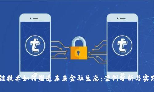 区块链技术如何塑造未来金融生态：案例分析与实践启示