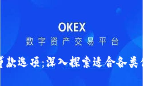 无需信用评估的贷款选项：深入探索适合各类借款人的解决方案