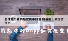 全解析：区块链钱包中的DApp如何改变我们的数字