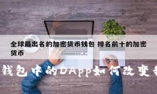 全解析：区块链钱包中的DApp如何改变我们的数字生活