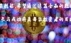 偏好_探索虚拟币交易：从基础知识到实战技巧的