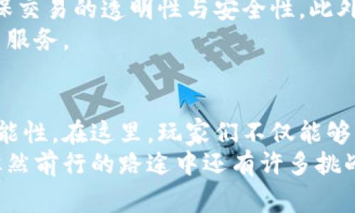   探索17173交易平台：游戏货币、账号买卖与玩家社区的全景图 / 
 guanjianci 17173, 交易平台, 游戏货币, 玩家社区 /guanjianci 

引言：在虚拟世界中交易的崛起
游戏行业的蓬勃发展催生了一个全新的经济体系。在这个系统中，虚拟物品与服务的价值日渐上升，玩家们在不同的交易平台上进行货币、账号及道具的买卖。17173交易平台正是这种现象的缩影，为广大玩家提供了一个安全、便捷的交易空间。

17173交易平台概述
17173创建于2001年，是中国知名的游戏门户网站。随着平台的不断发展，17173逐渐拓展出一条完整的交易链条，成为玩家们交流、交易的重要场所。在17173，你可以轻松买卖游戏账号、虚拟货币、游戏道具等，平台还支持多款热门游戏。

为什么选择17173交易平台
选择17173交易平台的理由多种多样。首先，17173在行业内的声誉卓著，长期以来吸引了大量玩家，形成了一个活跃的社区。其次，平台提供的各种服务如账号担保、交易安全保障等，使得玩家在交易时更加安心。最后，17173的用户界面友好，方便新手轻松上手。

账号交易：虚拟身份的买卖
账号交易是17173交易平台的核心功能之一。玩家在不同游戏中投入了许多时间与金钱，购买角色、装备，进而形成了独特的游戏账号资产。在17173上出售自己的账号，不仅可以实现价值的回收，还能为新手玩家提供便捷的入门选择。
在交易过程中，用户需要注意账号的安全性以及交易的合法性。17173提供了完整的交易保障服务，确保卖方在交易后能够如愿获得款项，而买方则能在安全、合法的环境中获得心仪的账号。

虚拟货币交易：钱与游戏的交换
除了账号，虚拟货币也是交易中不可或缺的一部分。许多玩家在游戏中购买装备、道具时，往往需要耗费大量的游戏时间来积累必要的货币。17173使得这一过程变得更加高效，玩家可以通过平台直接购买所需的虚拟货币。
17173的虚拟货币交易支持多种支付方式，用户只需几步即可完成交易。此外，平台的诚信体系保障了交易双方的权益，有效防止了虚假交易和诈骗行为的发生。

游戏道具买卖：点亮游戏体验
在现代游戏中，许多玩家都渴望拥有独特的游戏道具，比如稀有装备、皮肤等。17173交易平台正是为满足这一需求而存在的。玩家可以在平台上随意浏览上架道具，选择自己心仪的物品进行交易。
通过此平台，玩家不仅能够快速找到需要的装备，还能借此交流与互动，形成更加紧密的玩家关系。这种基于交易的社群关系为游戏增添了更多乐趣，也让玩家在享受游戏时获得多重收获。

17173的交易流程详解
为了让新手玩家能够顺利进行交易，17173提供了简明易懂的交易流程。首先，用户需要在17173平台注册一个账户并进行实名认证，确保身份的真实有效。接着，用户可以选择相应的交易品类，如账号、虚拟货币或道具，并根据需求填写相关信息。
其次，发布交易信息后，感兴趣的买家会主动联系卖家，双方可以通过平台内的私人消息系统进行沟通。在达成交易意向后，用户将进入交易确认环节，确保信息的准确性。在交易完成后，平台将会对结果进行评估并记录用户的信用信息。

交易中的风险与保障
尽管17173交易平台已经建立了完善的保障体系，但在进行交易时依然需要注意潜在风险。例如，用户可能遇到虚假信息、欺诈行为等。为此，17173设立了一整套快速响应机制，确保用户可以及时反馈问题并寻求帮助。
此外，用户在进行交易前应当仔细阅读平台的相关政策，了解交易的相关条款与权利。保持警惕、理性判断是每位用户在交易过程中必须遵守的原则。

17173社群的力量
在17173交易平台，一种独特的游戏文化进一步发展。这里不仅是交易的空间，还是玩家交流、相互学习的场所。通过论坛、社群活动、线上线下的聚会等形式，17173为玩家提供了丰富多彩的互动体验。
社区中的玩家能够分享他们的游戏心得、交易经验，从而促进更高质量的内容创建。这样的社群效应，不仅让玩家在交易中寻找到快乐，也使他们更加了解游戏的深层内涵。

未来展望：17173交易的持续创新
随着虚拟经济的不断发展，17173也在不断探索新的业务模式。比方说，平台正在考虑引入更多的区块链技术，以确保交易的透明性与安全性。此外，17173还会进一步扩展游戏种类与交易品类，以满足更多玩家的需求。
随着技术发展的推进，我相信17173交易平台将在未来继续引领行业的潮流，为广大玩家提供更加优质、便捷的交易服务。

结论：数字化时代的新选择
17173交易平台作为一个玩家之间的交易桥梁，将虚拟财富的流动与技术相结合，为传统的游戏体验提供了新的可能性。在这里，玩家们不仅能够实现自己的虚拟资产价值，更能够在广泛的社群中找到归属感与成就感。
无论是想出售自己辛苦得来的游戏账号，还是渴望购买一个更强力的角色，17173交易平台都可以满足你的需求。纵然前行的路途中还有许多挑战，17173将会不断努力，为你提供更优质的服务与体验。