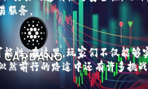   探索17173交易平台：游戏货币、账号买卖与玩家社区的全景图 / 
 guanjianci 17173, 交易平台, 游戏货币, 玩家社区 /guanjianci 

引言：在虚拟世界中交易的崛起
游戏行业的蓬勃发展催生了一个全新的经济体系。在这个系统中，虚拟物品与服务的价值日渐上升，玩家们在不同的交易平台上进行货币、账号及道具的买卖。17173交易平台正是这种现象的缩影，为广大玩家提供了一个安全、便捷的交易空间。

17173交易平台概述
17173创建于2001年，是中国知名的游戏门户网站。随着平台的不断发展，17173逐渐拓展出一条完整的交易链条，成为玩家们交流、交易的重要场所。在17173，你可以轻松买卖游戏账号、虚拟货币、游戏道具等，平台还支持多款热门游戏。

为什么选择17173交易平台
选择17173交易平台的理由多种多样。首先，17173在行业内的声誉卓著，长期以来吸引了大量玩家，形成了一个活跃的社区。其次，平台提供的各种服务如账号担保、交易安全保障等，使得玩家在交易时更加安心。最后，17173的用户界面友好，方便新手轻松上手。

账号交易：虚拟身份的买卖
账号交易是17173交易平台的核心功能之一。玩家在不同游戏中投入了许多时间与金钱，购买角色、装备，进而形成了独特的游戏账号资产。在17173上出售自己的账号，不仅可以实现价值的回收，还能为新手玩家提供便捷的入门选择。
在交易过程中，用户需要注意账号的安全性以及交易的合法性。17173提供了完整的交易保障服务，确保卖方在交易后能够如愿获得款项，而买方则能在安全、合法的环境中获得心仪的账号。

虚拟货币交易：钱与游戏的交换
除了账号，虚拟货币也是交易中不可或缺的一部分。许多玩家在游戏中购买装备、道具时，往往需要耗费大量的游戏时间来积累必要的货币。17173使得这一过程变得更加高效，玩家可以通过平台直接购买所需的虚拟货币。
17173的虚拟货币交易支持多种支付方式，用户只需几步即可完成交易。此外，平台的诚信体系保障了交易双方的权益，有效防止了虚假交易和诈骗行为的发生。

游戏道具买卖：点亮游戏体验
在现代游戏中，许多玩家都渴望拥有独特的游戏道具，比如稀有装备、皮肤等。17173交易平台正是为满足这一需求而存在的。玩家可以在平台上随意浏览上架道具，选择自己心仪的物品进行交易。
通过此平台，玩家不仅能够快速找到需要的装备，还能借此交流与互动，形成更加紧密的玩家关系。这种基于交易的社群关系为游戏增添了更多乐趣，也让玩家在享受游戏时获得多重收获。

17173的交易流程详解
为了让新手玩家能够顺利进行交易，17173提供了简明易懂的交易流程。首先，用户需要在17173平台注册一个账户并进行实名认证，确保身份的真实有效。接着，用户可以选择相应的交易品类，如账号、虚拟货币或道具，并根据需求填写相关信息。
其次，发布交易信息后，感兴趣的买家会主动联系卖家，双方可以通过平台内的私人消息系统进行沟通。在达成交易意向后，用户将进入交易确认环节，确保信息的准确性。在交易完成后，平台将会对结果进行评估并记录用户的信用信息。

交易中的风险与保障
尽管17173交易平台已经建立了完善的保障体系，但在进行交易时依然需要注意潜在风险。例如，用户可能遇到虚假信息、欺诈行为等。为此，17173设立了一整套快速响应机制，确保用户可以及时反馈问题并寻求帮助。
此外，用户在进行交易前应当仔细阅读平台的相关政策，了解交易的相关条款与权利。保持警惕、理性判断是每位用户在交易过程中必须遵守的原则。

17173社群的力量
在17173交易平台，一种独特的游戏文化进一步发展。这里不仅是交易的空间，还是玩家交流、相互学习的场所。通过论坛、社群活动、线上线下的聚会等形式，17173为玩家提供了丰富多彩的互动体验。
社区中的玩家能够分享他们的游戏心得、交易经验，从而促进更高质量的内容创建。这样的社群效应，不仅让玩家在交易中寻找到快乐，也使他们更加了解游戏的深层内涵。

未来展望：17173交易的持续创新
随着虚拟经济的不断发展，17173也在不断探索新的业务模式。比方说，平台正在考虑引入更多的区块链技术，以确保交易的透明性与安全性。此外，17173还会进一步扩展游戏种类与交易品类，以满足更多玩家的需求。
随着技术发展的推进，我相信17173交易平台将在未来继续引领行业的潮流，为广大玩家提供更加优质、便捷的交易服务。

结论：数字化时代的新选择
17173交易平台作为一个玩家之间的交易桥梁，将虚拟财富的流动与技术相结合，为传统的游戏体验提供了新的可能性。在这里，玩家们不仅能够实现自己的虚拟资产价值，更能够在广泛的社群中找到归属感与成就感。
无论是想出售自己辛苦得来的游戏账号，还是渴望购买一个更强力的角色，17173交易平台都可以满足你的需求。纵然前行的路途中还有许多挑战，17173将会不断努力，为你提供更优质的服务与体验。