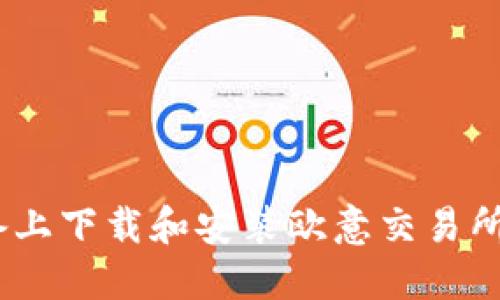 如何在苹果设备上下载和安装欧意交易所APP的详尽指南