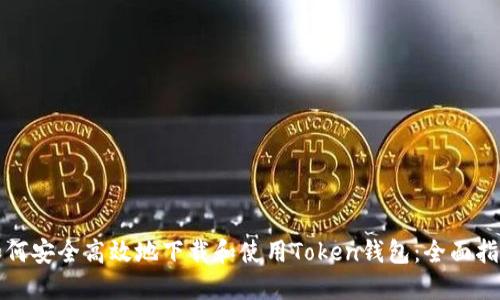 如何安全高效地下载和使用Token钱包：全面指南