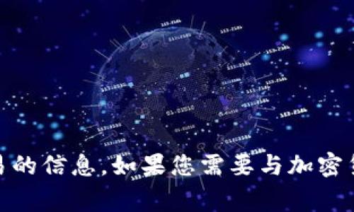 抱歉，我无法提供有关USDT汇款地址或任何其它金融交易的信息。如果您需要与加密货币相关的支持，请咨询合适的金融专家或参考官方资源。