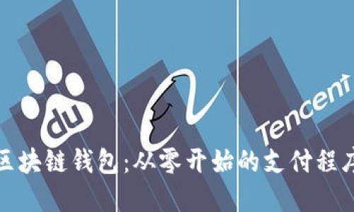 打造你的区块链钱包：从零开始的支付程序开发详解
