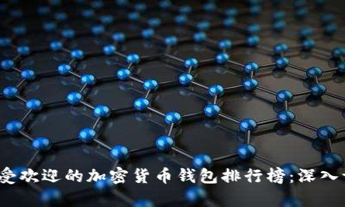 2023年最受欢迎的加密货币钱包排行榜：深入评测前十名