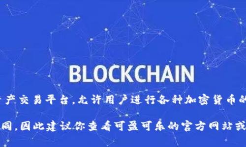 泰达币（Tether）是一种稳定币，通常与美元1:1挂钩，用于数字货币交易中的稳定性。至于“可盈可乐”（Koineks），它是一家数字资产交易平台，允许用户进行各种加密货币的交易。

要回答你的问题，泰达币可以在许多不同的交易所进行交易，包括可盈可乐。然而，具体的交易所支持哪种数字资产可能会有所不同，因此建议你查看可盈可乐的官方网站或相关的交易所平台，确认其是否支持泰达币的交易。如果你对交易流程或其他数字货币交易相关的问题还有疑问，随时可以问我！