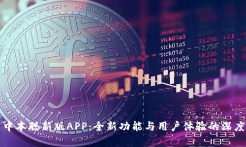 探索中本聪新版APP：全新功能与用户体验的深度解析