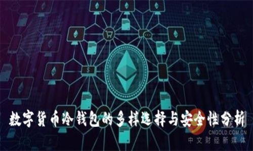 数字货币冷钱包的多样选择与安全性分析