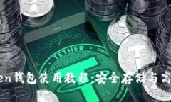 详细解析imToken钱包使用教程：安全存储与高效管