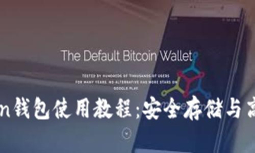 详细解析imToken钱包使用教程：安全存储与高效管理数字资产
