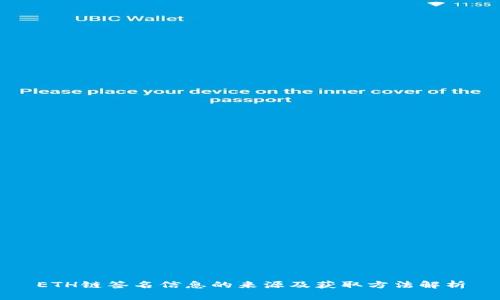 ETH链签名信息的来源及获取方法解析