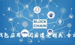 如何避免在虚拟币钱包应用关闭后遭受损失：全
