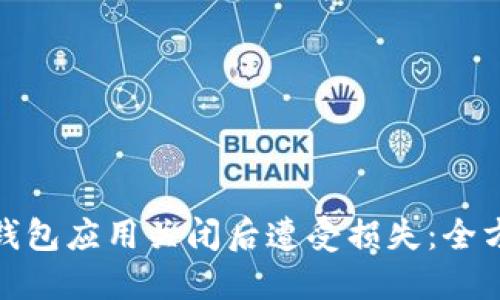 如何避免在虚拟币钱包应用关闭后遭受损失：全方位指南与实用建议