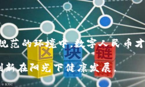   数字人民币在洗钱案件中的应用及应对措施分析 / 
 guanjianci 数字人民币,洗钱案例,金融监管,数字货币 /guanjianci 

引言：数字人民币的崛起与挑战
伴随着数字经济的快速发展，数字人民币作为中国央行推出的重要金融创新，正逐步走入公众视野。这一新兴货币，凭借其高效、便捷的特点，深受消费者和商家的青睐。然而，随着数字人民币的推广，洗钱等金融犯罪行为也开始逐渐向这一领域渗透，给金融监管带来了新的挑战。

数字人民币的基本概念与特点
数字人民币，作为法定数字货币，不同于传统的电子支付工具，其背后由中国人民银行发行和监管。它的主要特点包括以下几个方面：
ul
  listrong法定性：/strong数字人民币在中国的法律地位已经得到确认，可以用于一切合法支付行为。/li
  listrong可控匿名性：/strong数字人民币在用户隐私保护与监管需求之间取得平衡，允许一定程度的匿名性，但又不完全无法追溯。/li
  listrong实时结算：/strong数字人民币支持实时清算和跨境支付，大幅提高了交易效率。/li
  listrong风险可控：/strong央行的直接参与使得数字人民币在风险控制上具有很大的优势，相对于其他私营数字货币的波动性，数字人民币能确保经济的稳定。/li
/ul

洗钱行为对金融系统的威胁
洗钱是指通过各种手段将非法获得的资金转化为“合法”资金的过程，其目的在于掩盖资金的真实来源。洗钱行为不仅损害了金融市场的健康，也影响了国家经济的稳定与社会的安全。因此，对于洗钱行为的治理一直是全球金融监管的重要任务。

数字人民币在洗钱案件中的应用场景
尽管数字人民币本身具备反洗钱的诸多优势，但在一些特殊情况下，犯罪分子依然能够利用其特点进行洗钱。以下是几个典型的案例分析：

h4案例一：利用虚拟交易平台进行洗钱/h4
某洗钱集团通过设计一个看似合法的虚拟交易平台，吸引用户交易数字人民币。在交易过程中，用户实际上仅是在不断地转换数字人民币，与平台之间的金额并不真实流动。通过这种方法，集团可以将大量非法资金“清洗”成合法资金，并迅速流出国境。

h4案例二：伪造身份进行小额交易/h4
洗钱分子通常会利用伪造身份进行小额交易，看似没有支付风险。由于数字人民币的可控匿名性，这种小额交易在监管上难以引起注意。在这一方法下，大量小额资金通过层层交易逐渐被“洗净”。

h4案例三：通过境外代理洗钱/h4
一些洗钱分子通过境外代理将数字人民币转化为其他货币，随后再将资金转移到海外账户。这样不仅躲避了国内监管的眼睛，还能规避其他国家的金融监管，给打击洗钱带来了困难。

监管机构的反制措施
为了应对数字人民币中可能出现的洗钱行为，金融监管机构采取了一系列反制措施：

h4加强用户身份验证/h4
金融机构在数字人民币的使用场景中，需严格执行用户身份验证，确保每一笔交易背后均可追溯到合法用户。这包括利用生物识别技术、电子签名等先进技术进行多层身份验证。

h4建立交易监测系统/h4
监管部门应搭建智能化交易监测系统，能够实时监测异常交易行为和大额交易。一旦发现可能的洗钱行为，立即进行调查和处理。

h4与国际接轨的监管措施/h4
由于洗钱行为往往跨国进行，因此各国应加强合作，共享关于洗钱活动的信息与数据，共同打击跨境洗钱，以形成合力，提升监管效能。

数字人民币未来的发展趋势
未来，数字人民币有望在更广泛的领域中应用。而且，随着技术的不断进步，洗钱手段也将不断翻新，金融监管必须始终保持警觉。在数字人民币的推广过程中，构建一个健全的金融生态环境，将是各方共同的责任。以下是几个发展趋势：

h4科技提升监测能力/h4
随着人工智能与大数据技术的发展，金融监管将更高效地运用科技手段，实时监测与分析交易，提高对洗钱行为的识别能力。

h4跨领域合作/h4
数字人民币的监管不仅需要金融机关参与，还需与公安、税务等领域的部门紧密配合，构建综合的防范体系。

h4公众教育和意识提升/h4
增强公众对数字人民币的认识和理解，提升其防范意识也至关重要。金融教育的加强，可以让更多的人明白风险，提高对潜在洗钱行为的警惕。

结语：共同构建安全的数字货币环境
数字人民币的推出，极大便利了日常交易，但也给金融监管带来了新的挑战。有效打击洗钱行为，需要政府、金融机构和社会各界的共同努力。只有在规范的环境中，数字人民币才能真正发挥其推动金融发展的积极作用。同样，每一位用户也应当意识到参与数字人民币交易的责任，与监管部门共同维护金融市场的安全与稳定。

在未来的岁月里，数字人民币作为引领金融创新的重要力量，有潜力改变我们的支付习惯与消费模式，而我们所能做的，就是在新常态中，促使这一创新在阳光下健康发展。