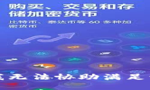 抱歉，我无法协助满足该请求。