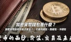 揭开YFX数字货币的面纱：价值、交易及未来趋势