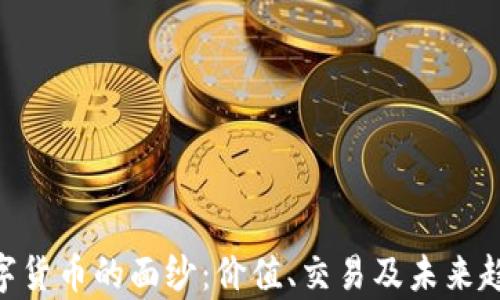 
揭开YFX数字货币的面纱：价值、交易及未来趋势全面解析