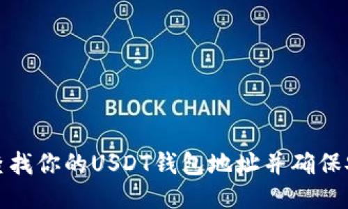 如何查找你的USDT钱包地址并确保安全性
