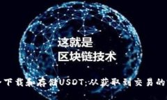 如何安全下载和存储USDT：从获取到交易的完整指