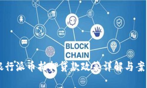 工商银行派币抵押贷款政策详解与案例分析