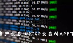 在手机上畅享数字资产交易：UPTOP交易所APP下载指