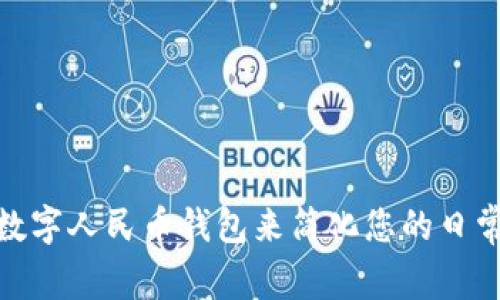 如何使用数字人民币钱包来简化您的日常支付体验